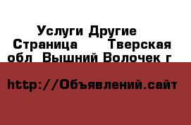 Услуги Другие - Страница 10 . Тверская обл.,Вышний Волочек г.